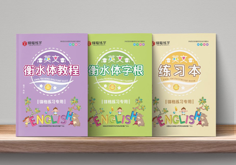 英文書寫-衡水體