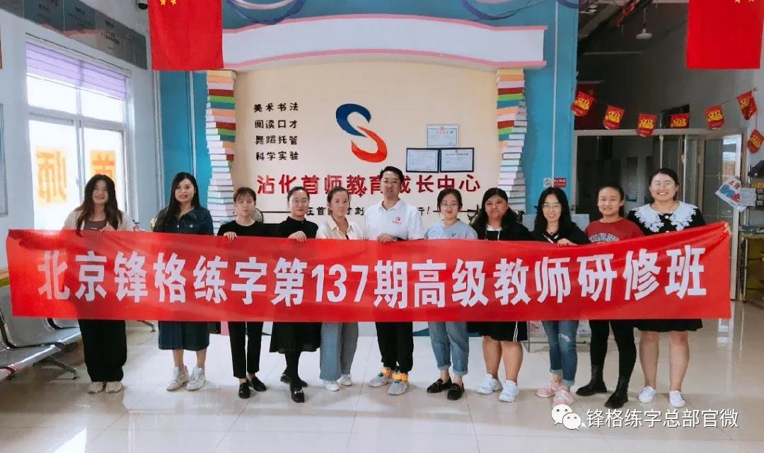 鋒格練字第137期高級講師培訓(xùn)
