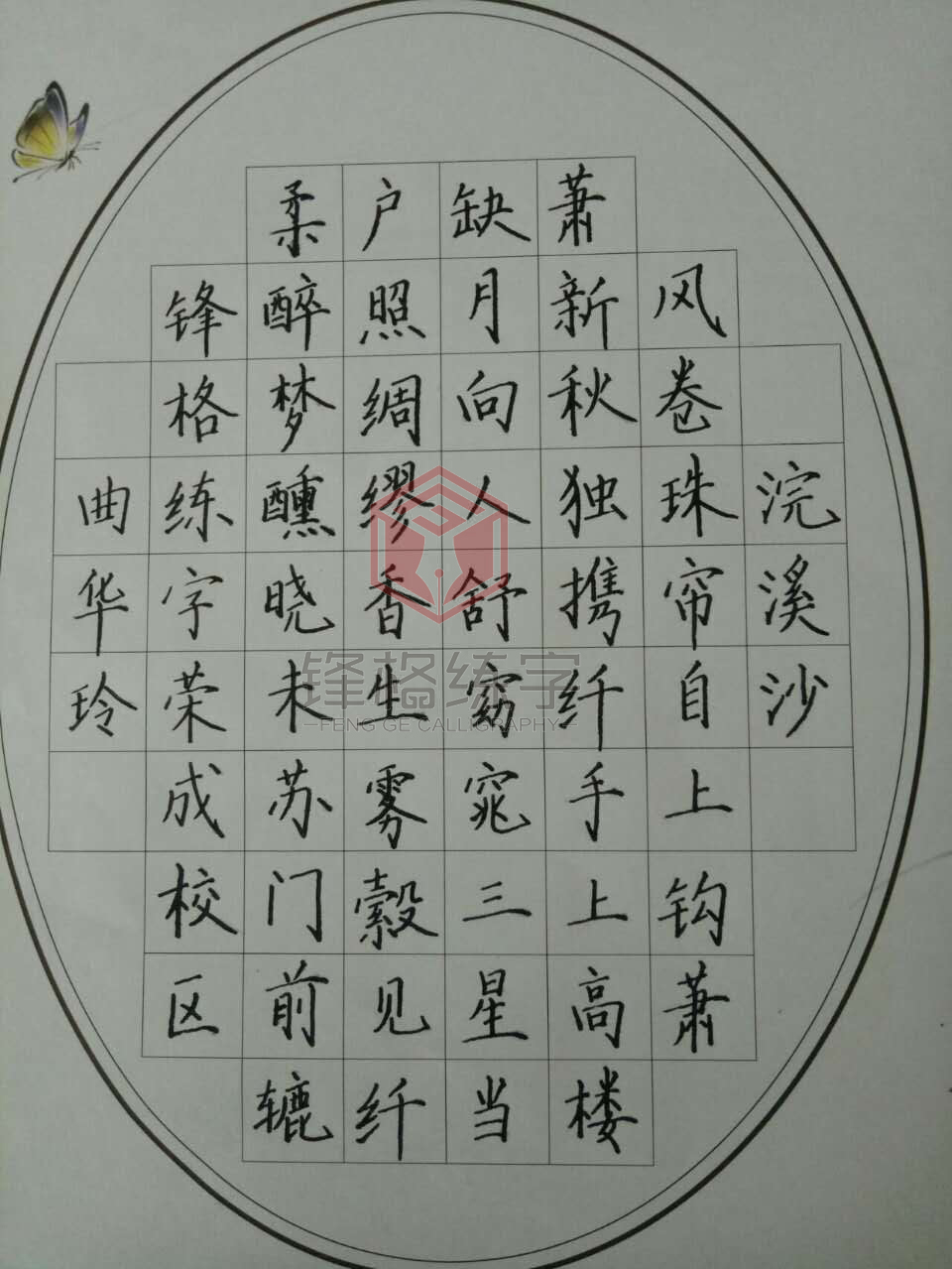 榮成校區(qū)曲華玲作品展示——《浣溪沙·新秋》
