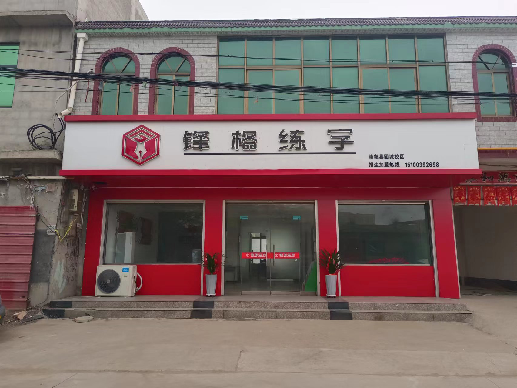 鋒格練字邢臺隆堯固城校區