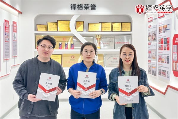 熱烈祝賀鋒格練字山東威海環(huán)翠校區(qū)成立！