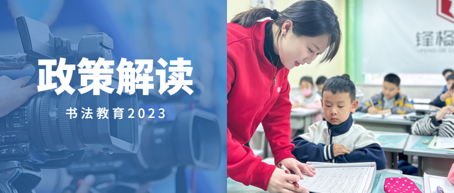 最新政策解讀！為什么一定要讓孩子學習書法?