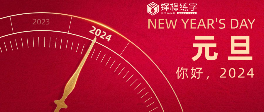 初心如磐踐使命，奮楫篤行譜新篇 | 鋒格練字祝大家元旦快樂！