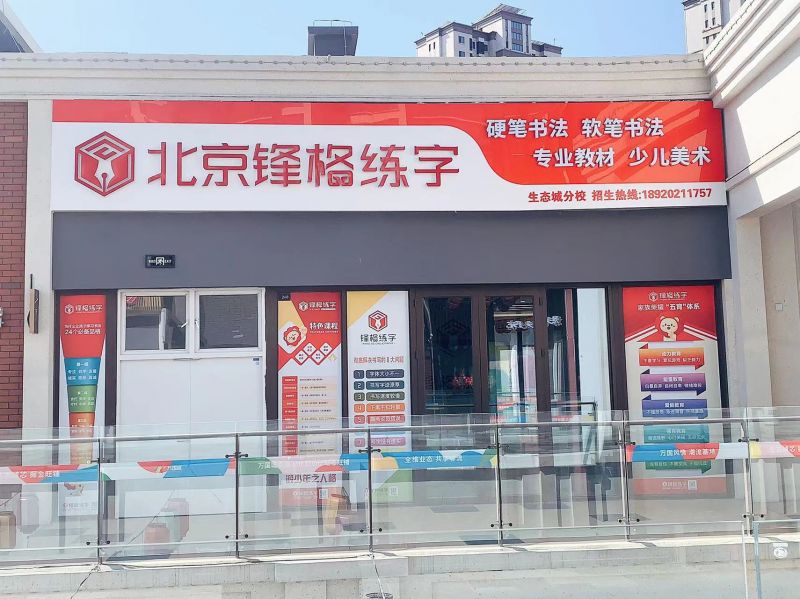 鋒格練字天津南開校區
