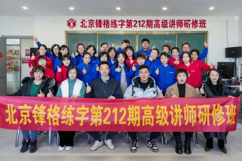 共學，共研，教學相長 | 鋒格練字第217期全國高級講師培訓班啟動報名！
