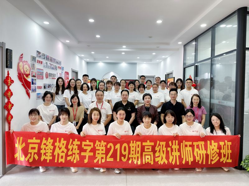 南京師訓 | 鋒格練字第221期全國講師培訓班啟動報名！