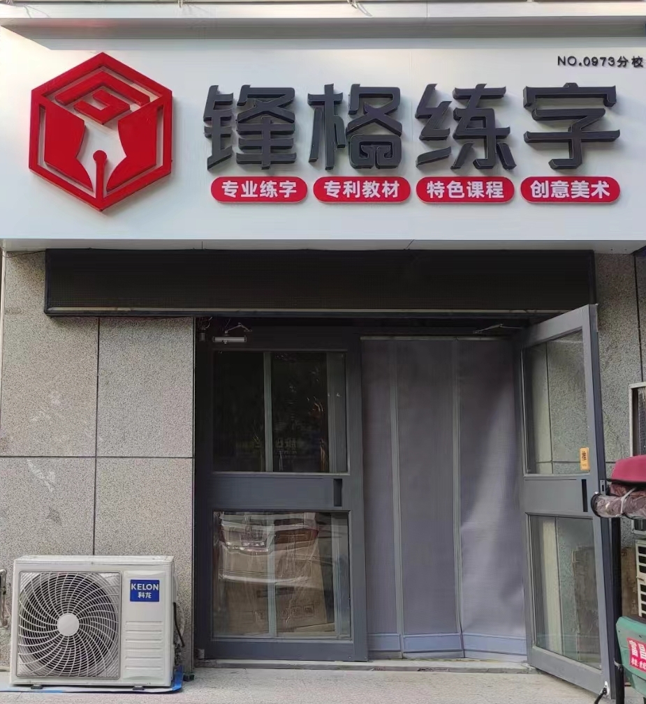 鋒格練字濰坊昌樂校區