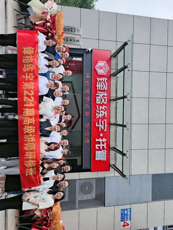 同心同行同學習，且思且悟且提升 | 鋒格練字第227期全國高級講師培訓班啟動報名！