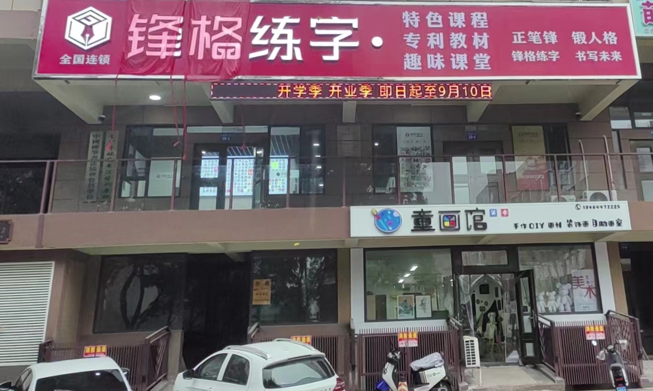 鋒格練字遼寧雙塔校區