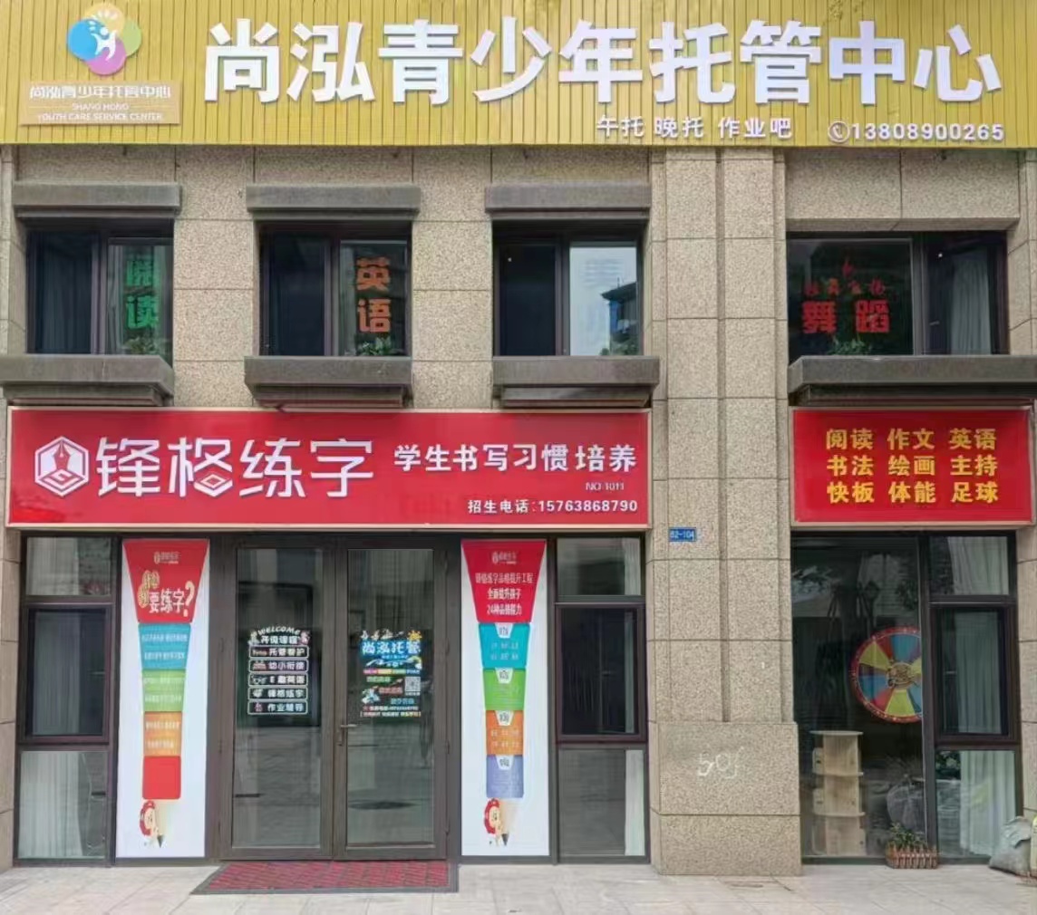 鋒格練字煙臺開發區波爾多校區