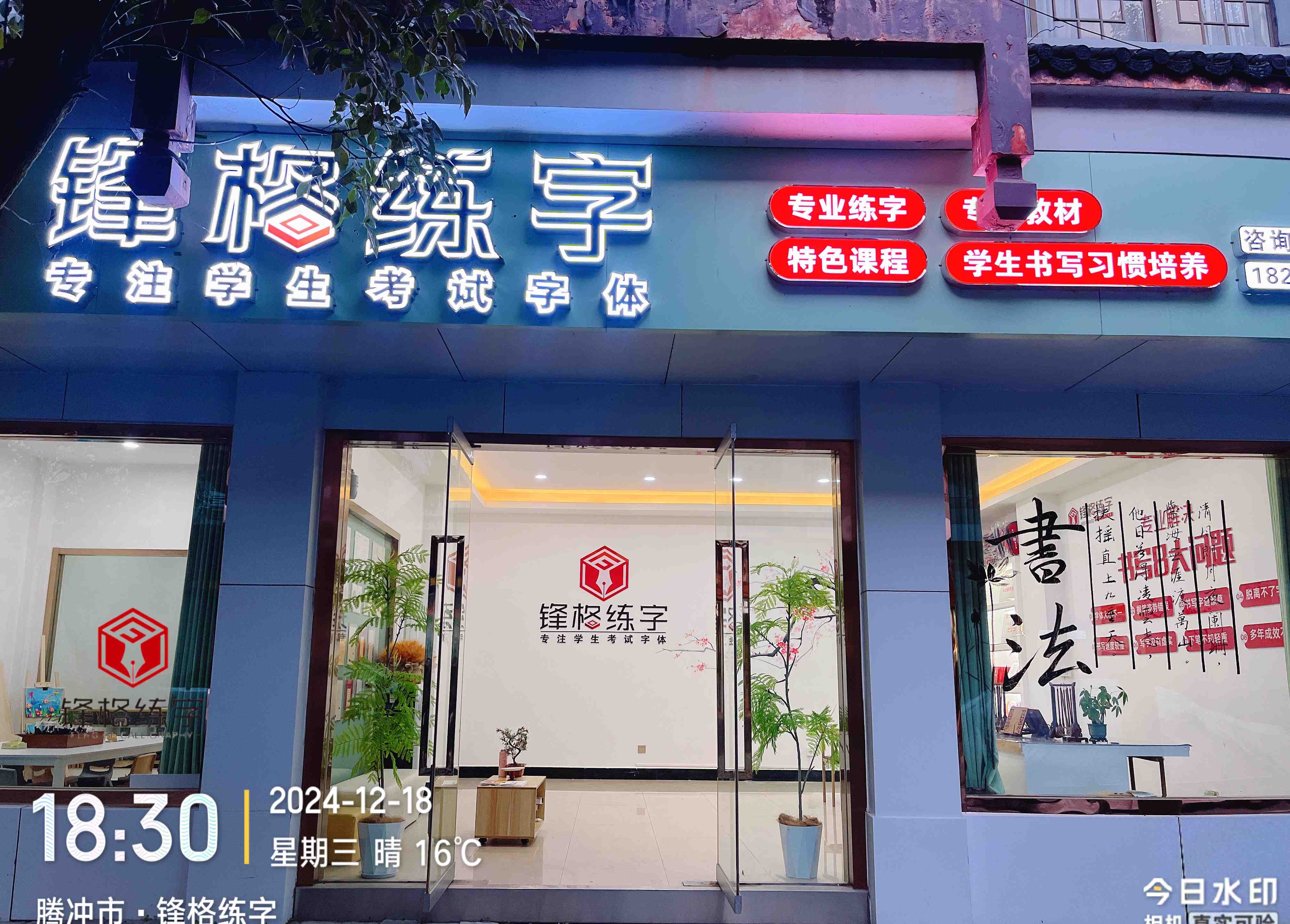 鋒格練字云南騰沖校區