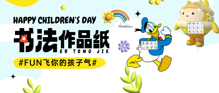 兒童節(jié)節(jié)日祝福膨脹風(fēng)公眾號(hào)首圖